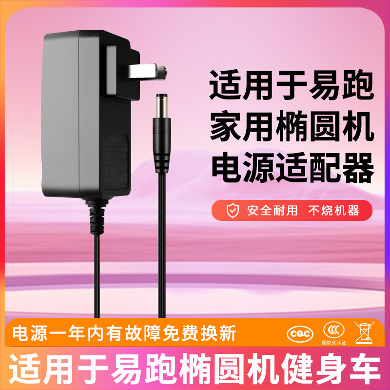 适用于易跑家用椭圆机电源