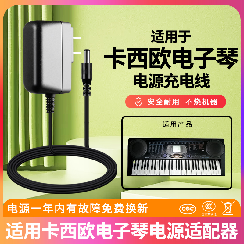 适用于卡西欧电子琴电源适配器