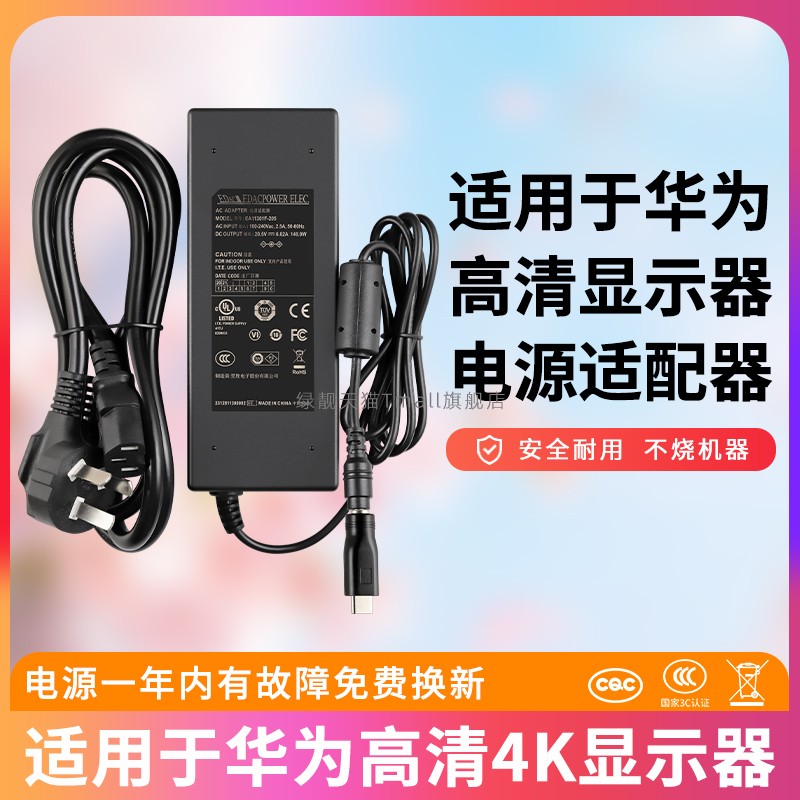 适用华为高清显示器电源适配器