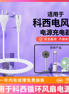 适用于科西keheal R5空气循环扇A1/A3/FT1充电器无叶扇空气净化器落地电风扇白色8字尾双2两圆孔电源适配器