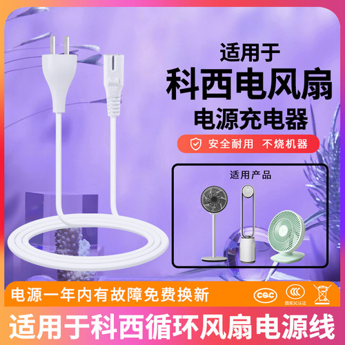科西空气循环风扇电源线