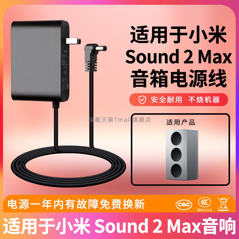 适用于小米Sound2Max音箱电源