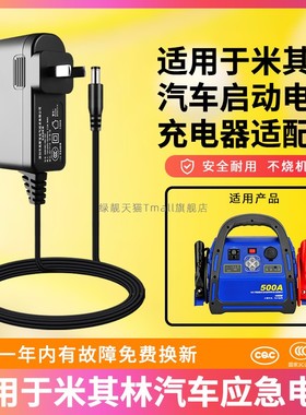 高品质认证版适用于米其林淋500A 8564汽车应急启动电源通用15V1A/1000ma电源适配器充电器线