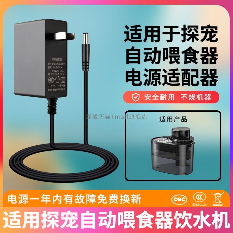 适用于探宠自动喂食器充电器