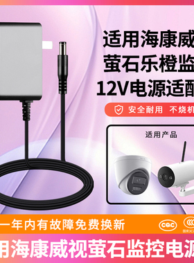 适用海康威视萤石乐橙Wifi监控摄像头机CS-H5H3H8C/C3W/C3X/C8C/W/C3C4C5HC供充12V1A电源适配器加长线插头