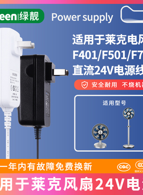 适用莱克风扇配件F401/F501/F701WF41/F301电源线适配器24V1A/0.83A通用充电器线