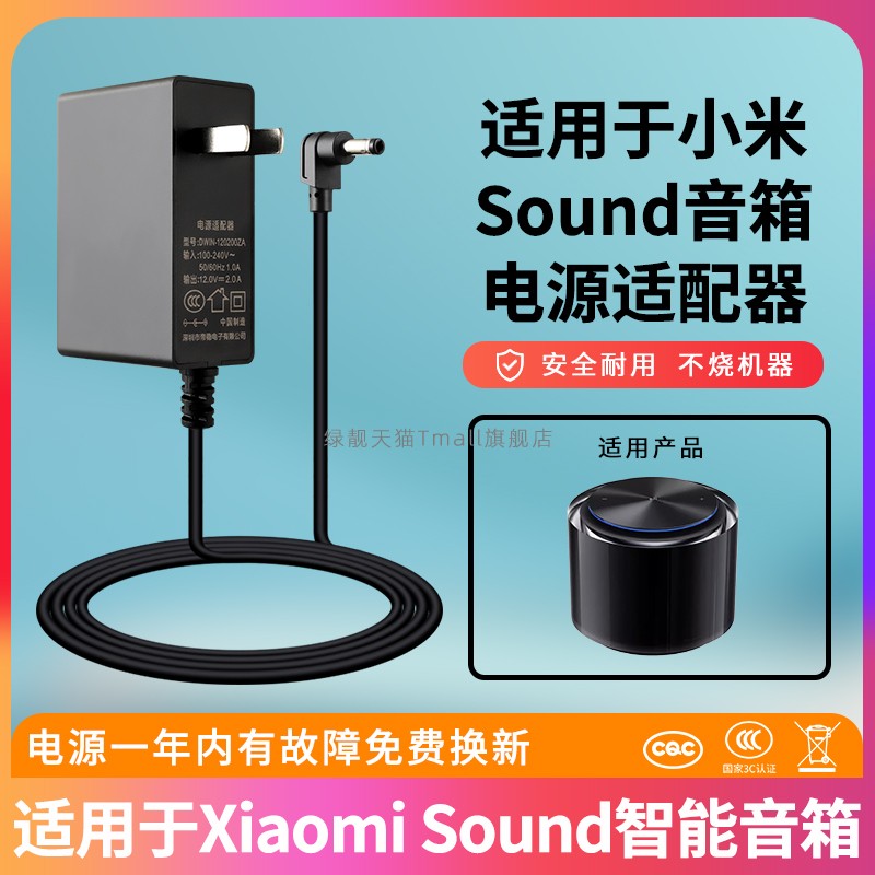 适用XiaomiSound高保真音箱电源