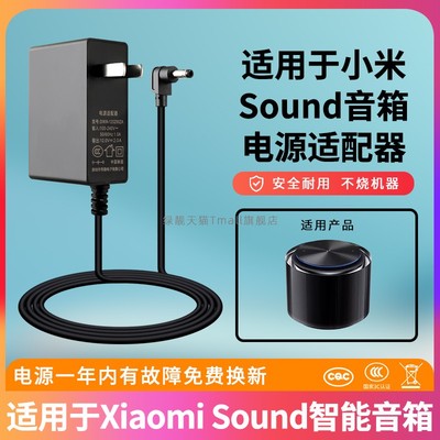 适用XiaomiSound高保真音箱电源