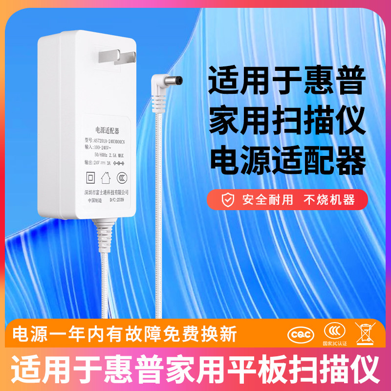 适用于惠普扫描仪电源适配器