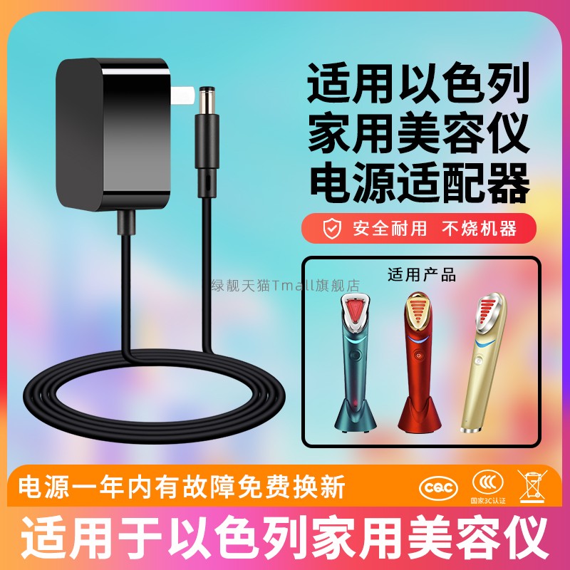 适用于以色列美容仪充电器