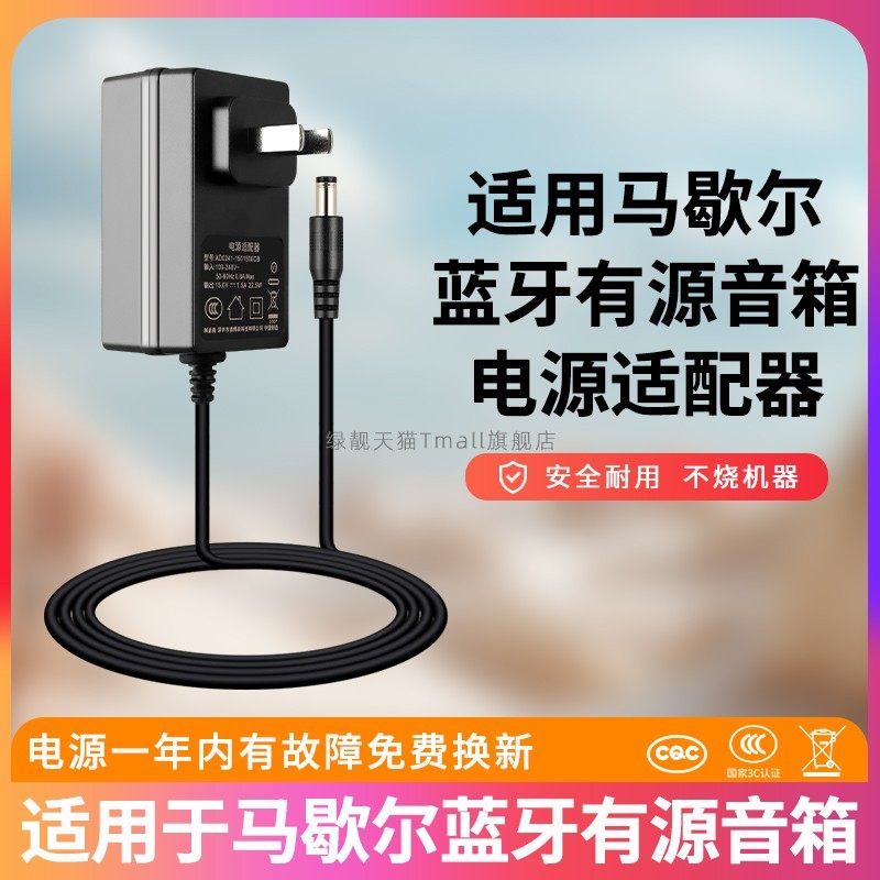 适用于MARSHALLStockwell马歇尔蓝牙有源音箱响DC15V1.8A充电源适配器线