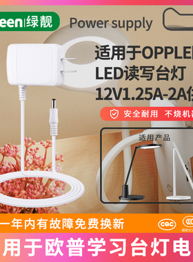 适用于OPPLE欧普台灯电源适配器LED护眼充电器MT-HY03T-102/212/OP-LEDQD15W-12CV电源线12V1.25A/1.2A通用