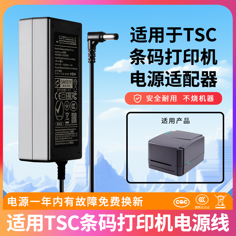 适用TSC条码打印机充电器