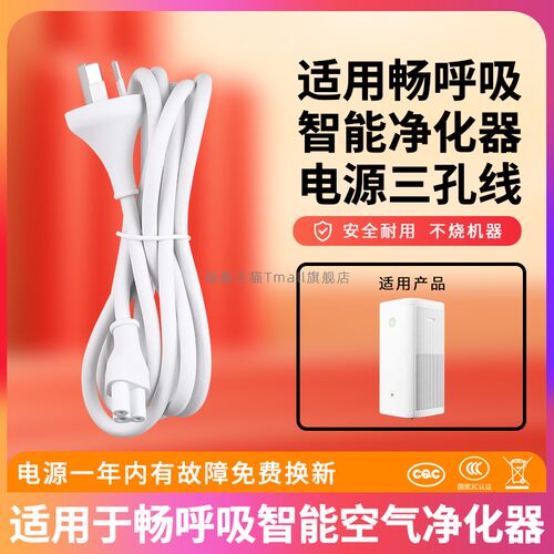适用畅呼吸空气净化器电源线