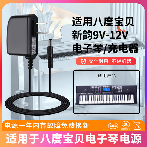 适用于八度宝贝电子琴电源
