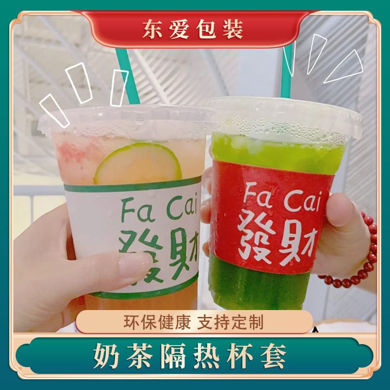 新品网红现货发财暴富一次性奶茶隔热杯套杯托吸管套地名logo定制