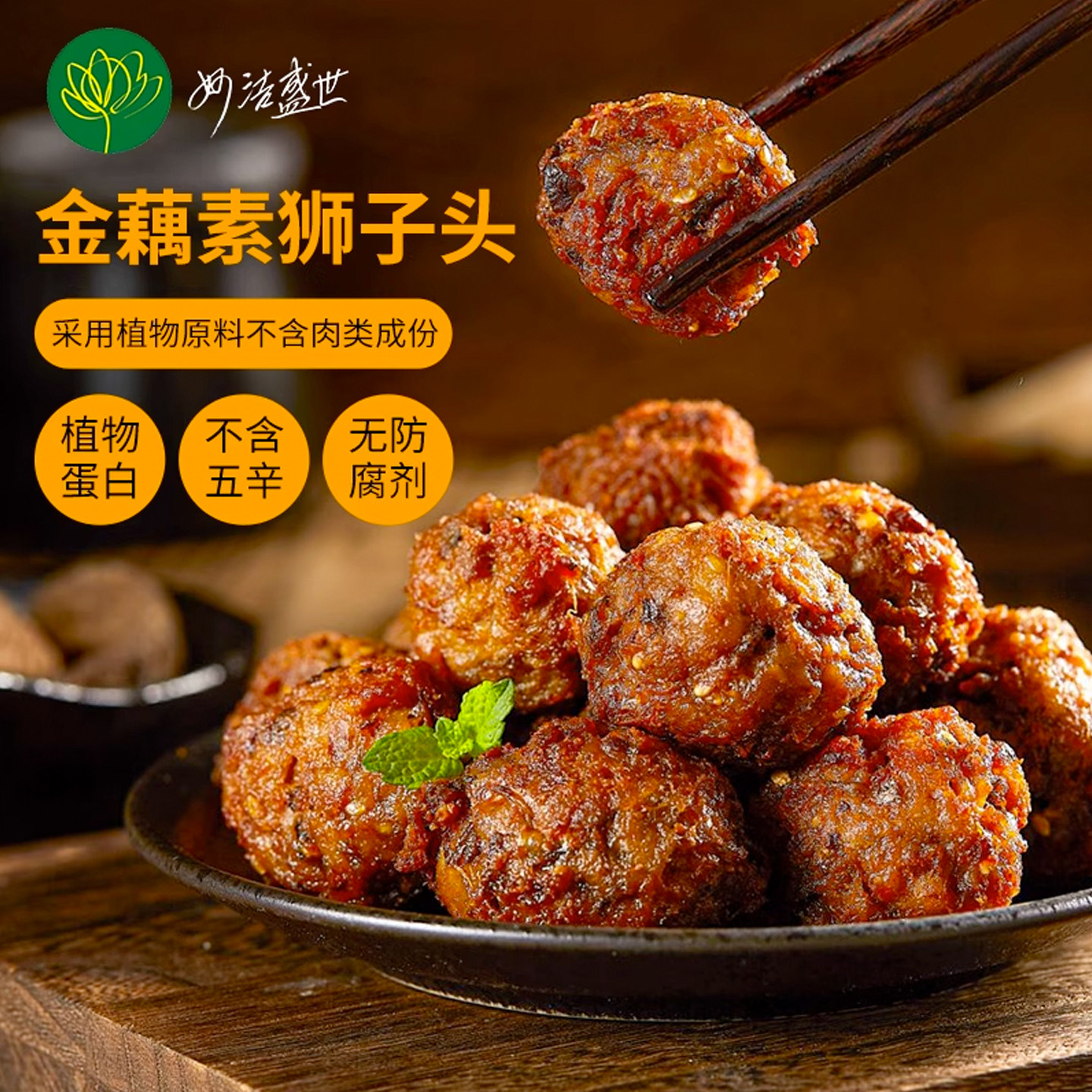 妙洁盛世素食佛家纯素食肉丸子寺院素食素狮子头植物肉纯素食品,粮油调味/速食/干货/烘焙,人造肉/植物肉速食,淘宝优惠券,粉丝福利购,淘宝优惠卷