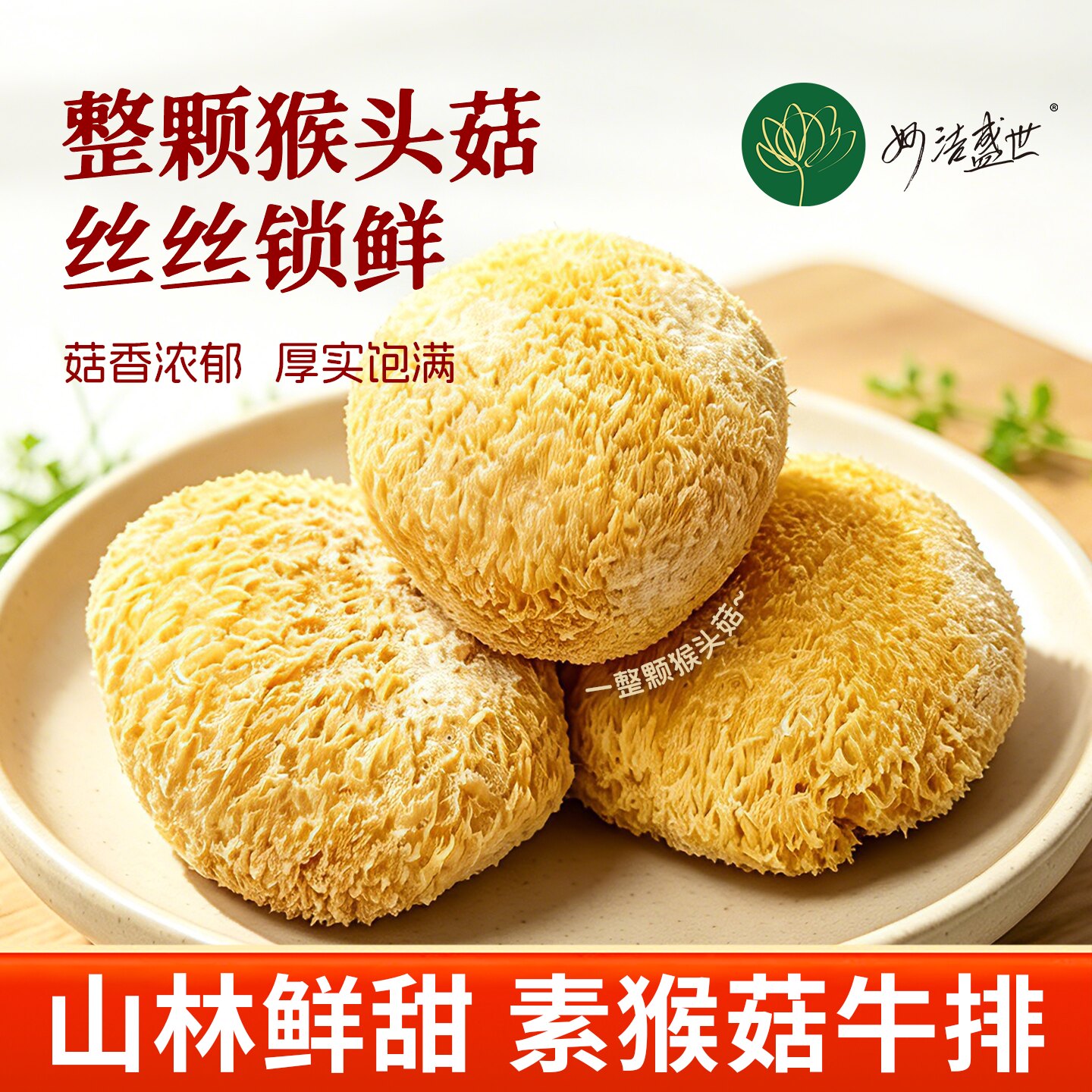 妙洁盛世猴头菇速食烹饪炒菜新鲜猴头菌煲汤食材素食牛排佛家斋饭