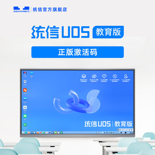 uos统信教育版正版永久授权激活