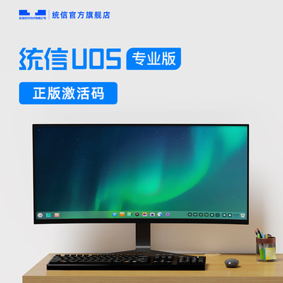 uos统信专业版正版永久授权激活