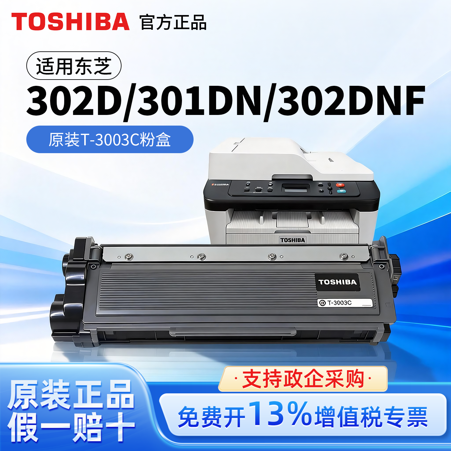 东芝T-3003C原装粉盒适用于300D/301DN/302DN
