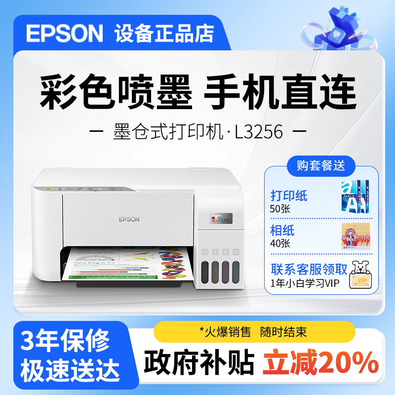 政府补贴20% 爱普生L3258 L3256 L3253 L3251彩色喷墨复印打印机