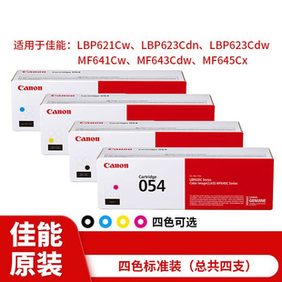 佳能LBP623Cdw硒鼓CRG 623Cdn硒鼓耗材 054彩色打印机硒鼓LBP621
