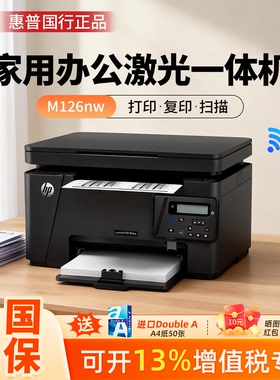 HP惠普M126a/M126nw黑白激光打印机复印扫描一体家用小型办公无线