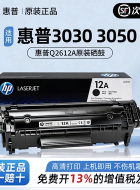 HP惠普原装12A硒鼓Q2612a硒鼓适用3030 3050 3052 3055激光打印机