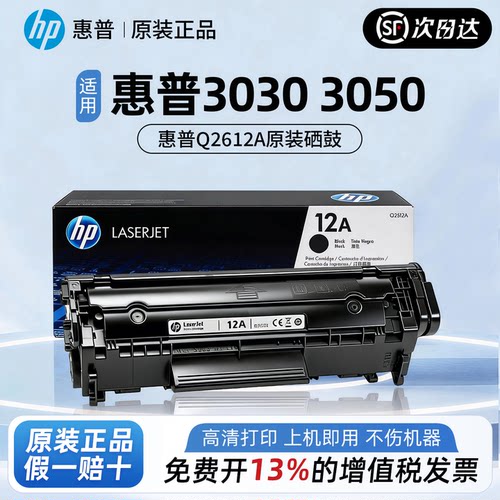 HP惠普原装12A硒鼓Q2612a硒鼓适用3030 3050 3052 3055激光打印机