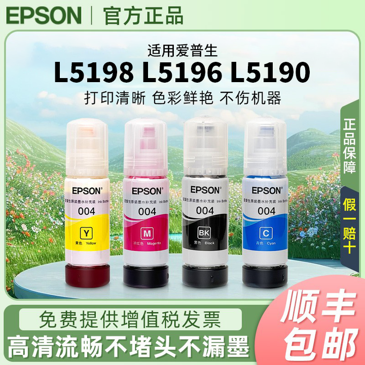 爱普生004原装墨水L5198 L5196 L5190 L3258 L3156 L3119连供墨水