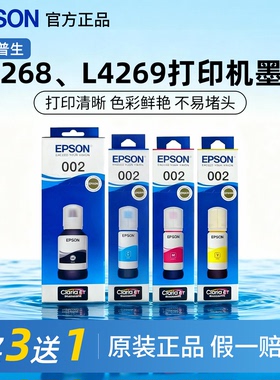 爱普生002原装墨水正品L4268 L4269 L6166 L6168 L6260打印机墨水