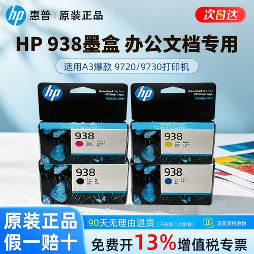 原装938黑色墨盒彩色墨水盒适用HPOfficeJet Pro/9110b/9120/9130