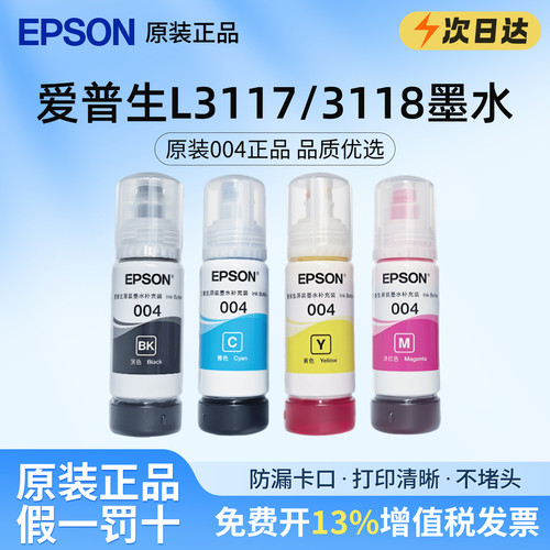 适用爱普生004/002墨水L3117 L3118喷墨打印机L3256 L3258原装