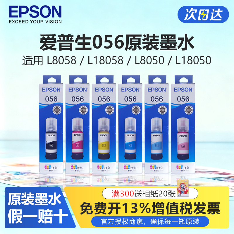 爱普生056六色原装墨水适用8058