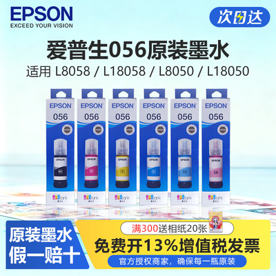 爱普生056六色原装墨水适用8058