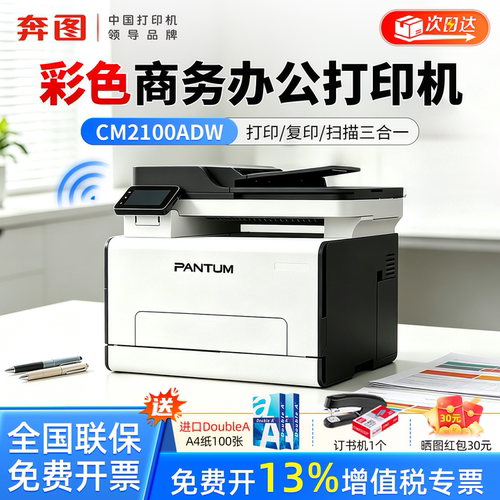 奔图彩色激光一体机家用办公