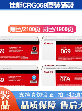原装 佳能CRG-069H LBP673Cdn  LBP674Cx 752Cdw 756Cx 067硒鼓