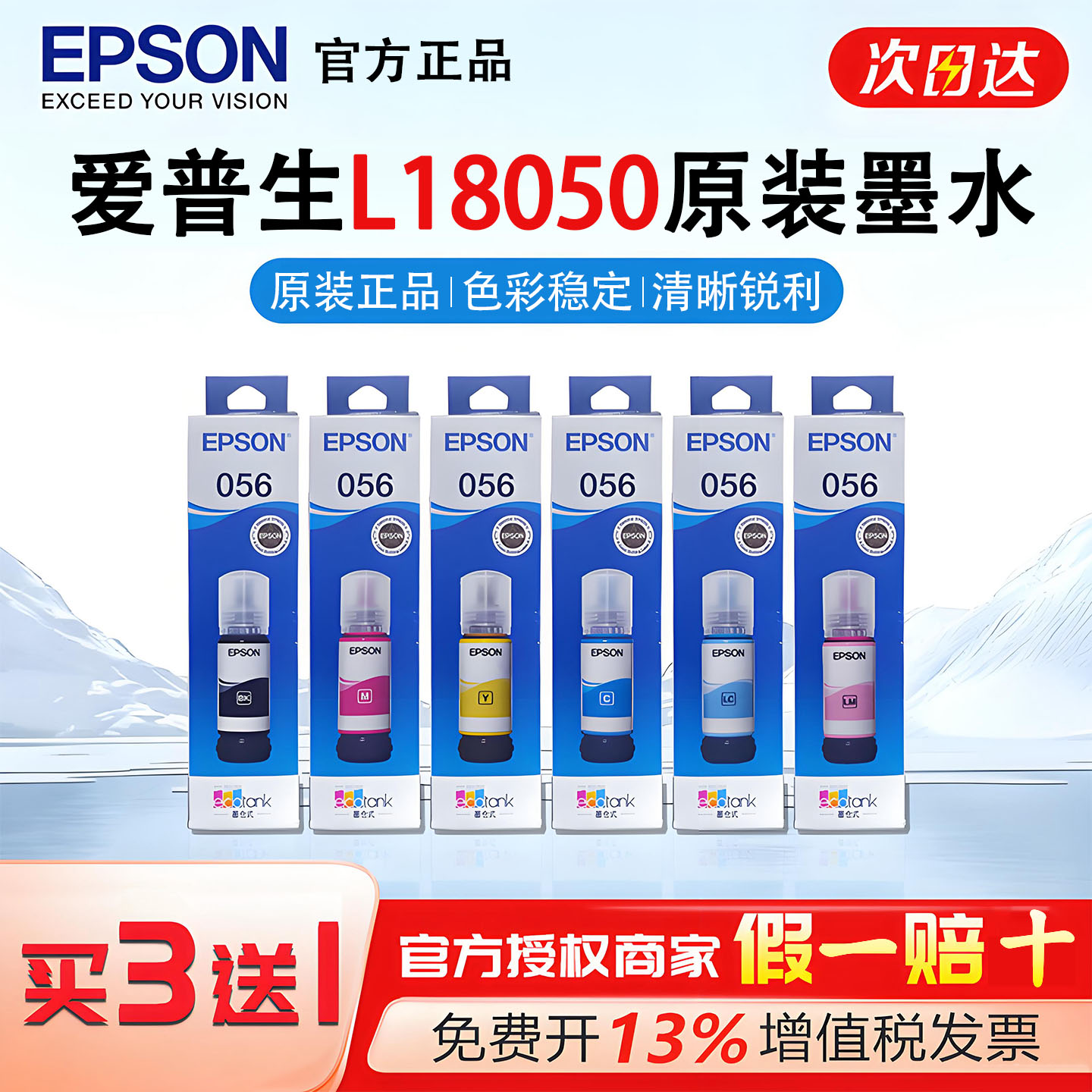 EPSON爱普生056原装打印机墨水L8058/L18058/L8050颜料填充六色