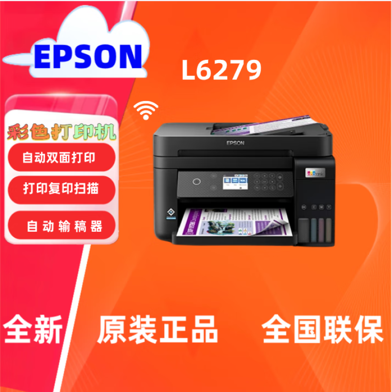 爱普生L6279墨仓式无线打印机