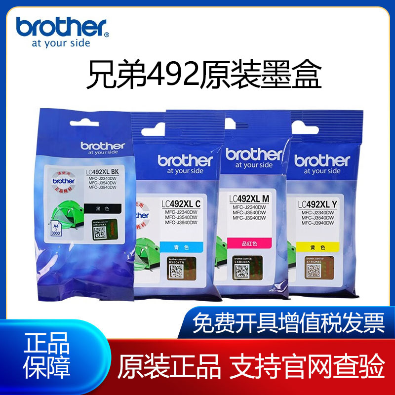 兄弟原装LC492XL打印机墨盒