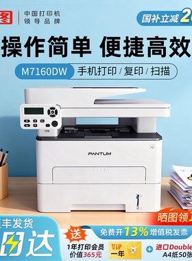 政府补贴奔图m7160/6760DW黑色激光打印机家用办公复印扫描小型