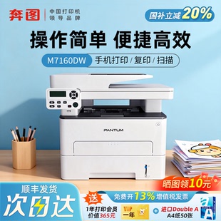 政府补贴奔图m7160 6760DW黑色激光打印机家用办公复印扫描小型