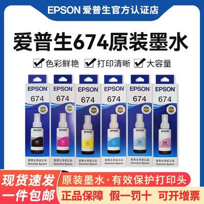 爱普生674原装高质墨水