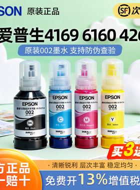 epson爱普生002原装打印机墨水L4169 L4160 L4263 4269 6166 4151