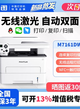 奔图M7161DW/6761DW复印扫描激光打印机家用办公无线双面手机远程