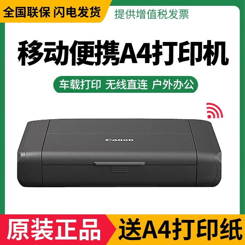 佳能IP110/TR150相片打印机