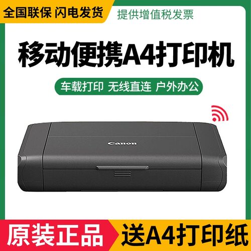 佳能IP110/TR150相片打印机