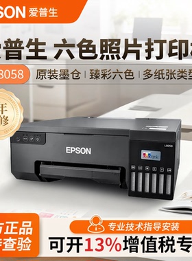 爱普生六色照片打印机L8058/L18058商用办公墨仓式无线远程单打印
