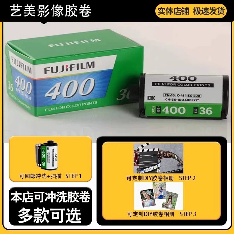 富士彩色胶卷C400原装
